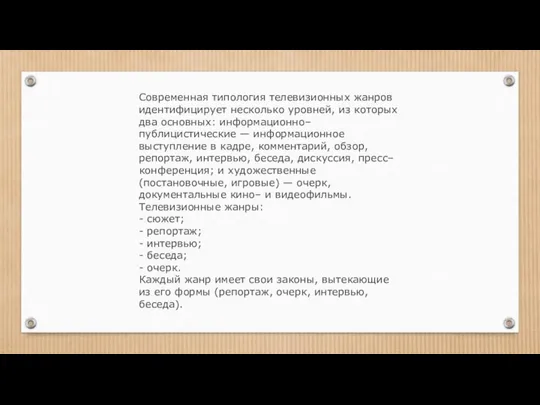 Современная типология телевизионных жанров идентифицирует несколько уровней, из которых два основных: