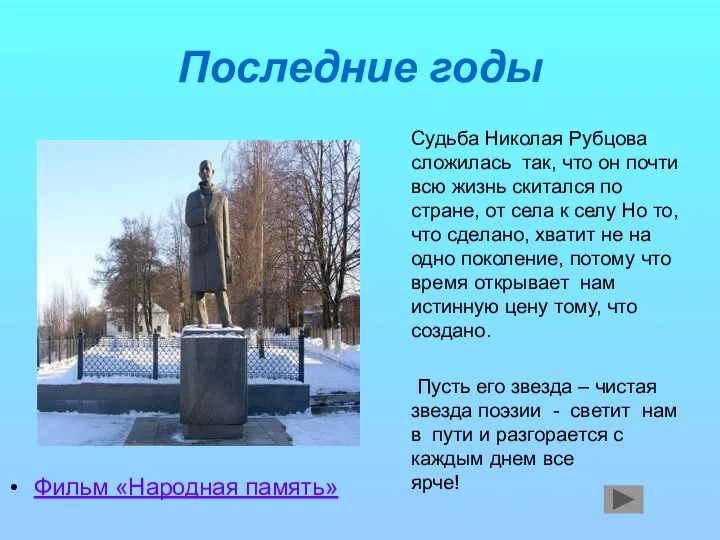 Последние годы Фильм «Народная память» Судьба Николая Рубцова сложилась так, что