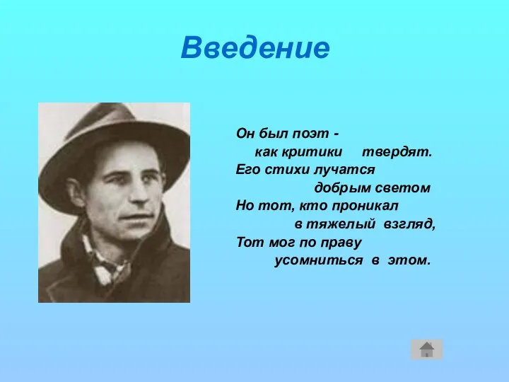 Введение Он был поэт - как критики твердят. Его стихи лучатся