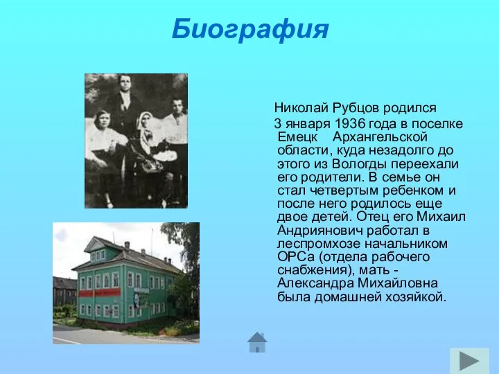 Биография Николай Рубцов родился 3 января 1936 года в поселке Емецк