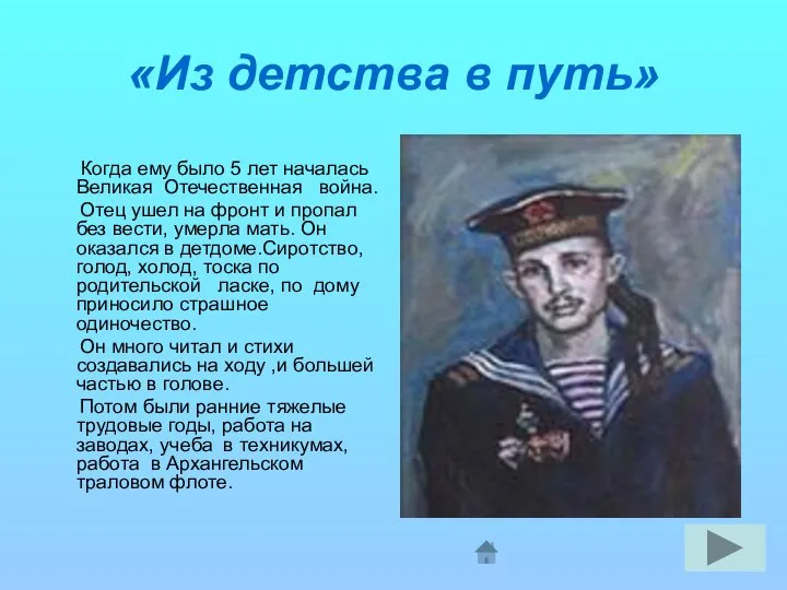 «Из детства в путь» Когда ему было 5 лет началась Великая