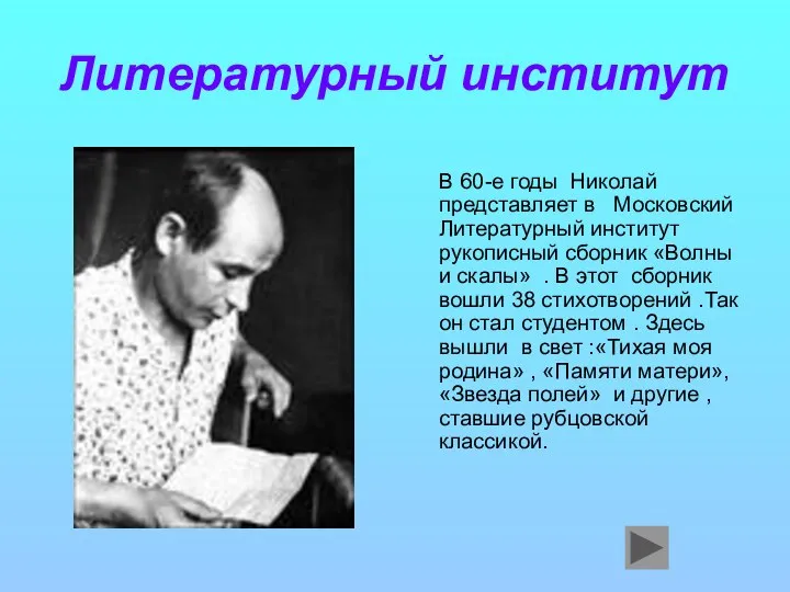 Литературный институт В 60-е годы Николай представляет в Московский Литературный институт