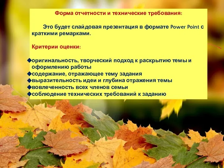 Форма отчетности и технические требования: Это будет слайдовая презентация в формате