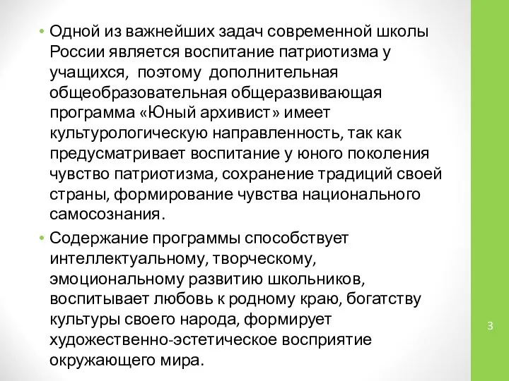 Одной из важнейших задач современной школы России является воспитание патриотизма у