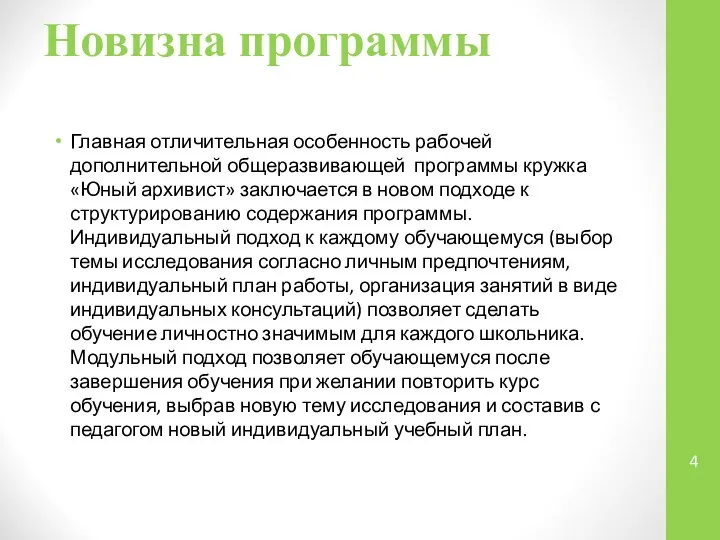 Новизна программы Главная отличительная особенность рабочей дополнительной общеразвивающей программы кружка «Юный