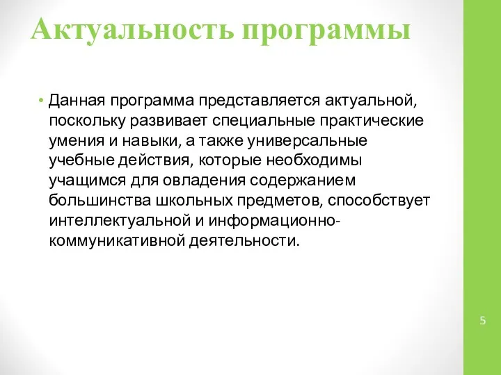 Актуальность программы Данная программа представляется актуальной, поскольку развивает специальные практические умения