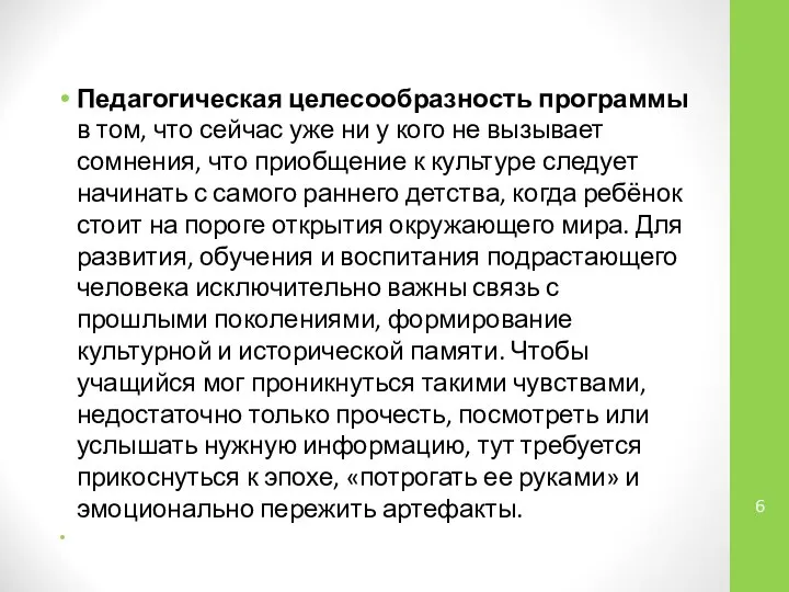 Педагогическая целесообразность программы в том, что сейчас уже ни у кого