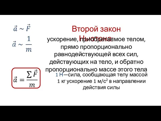 Второй закон Ньютона: ускорение, приобретаемое телом, прямо пропорционально равнодействующей всех сил,