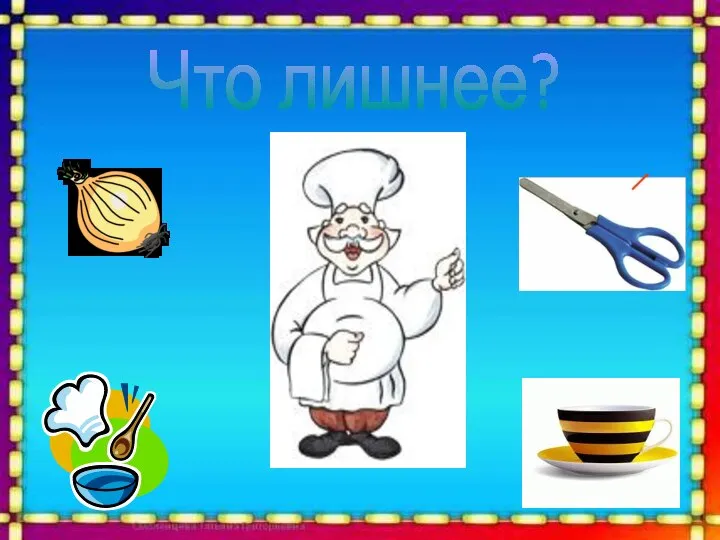 Что лишнее?