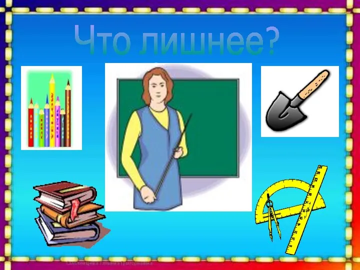 Что лишнее?