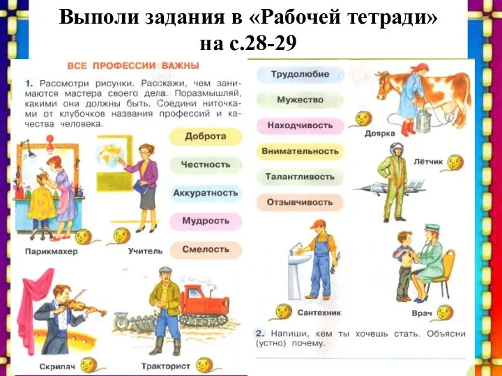 Выполи задания в «Рабочей тетради» на с.28-29