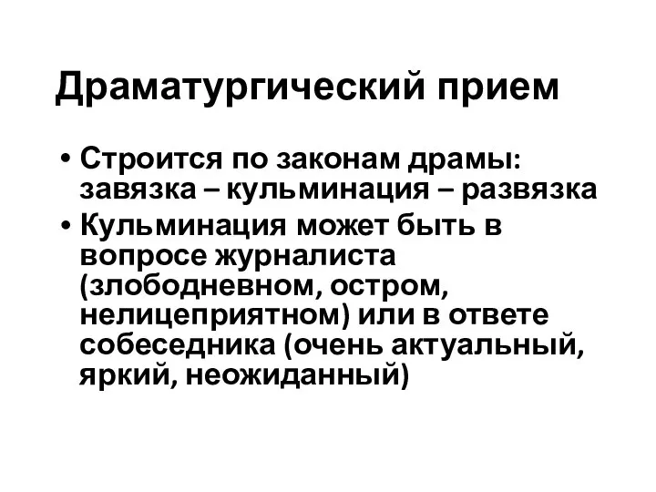 Драматургический прием Строится по законам драмы: завязка – кульминация – развязка