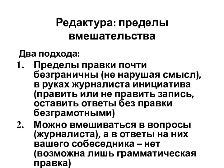 Редактура: пределы вмешательства Два подхода: Пределы правки почти безграничны (не нарушая