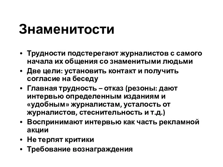 Знаменитости Трудности подстерегают журналистов с самого начала их общения со знаменитыми