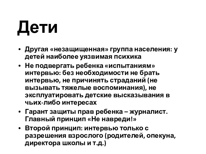 Дети Другая «незащищенная» группа населения: у детей наиболее уязвимая психика Не