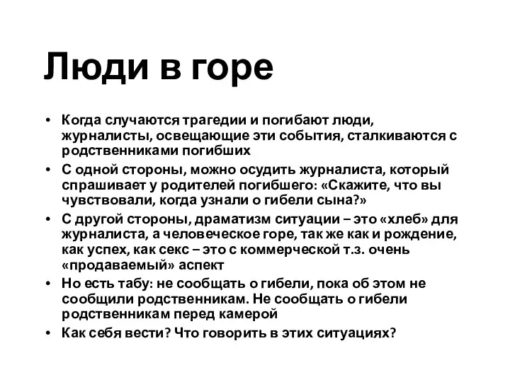 Люди в горе Когда случаются трагедии и погибают люди, журналисты, освещающие