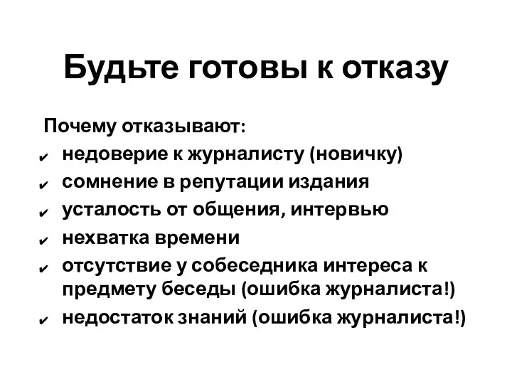 Будьте готовы к отказу Почему отказывают: недоверие к журналисту (новичку) сомнение