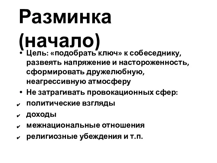 Разминка (начало) Цель: «подобрать ключ» к собеседнику, развеять напряжение и настороженность,