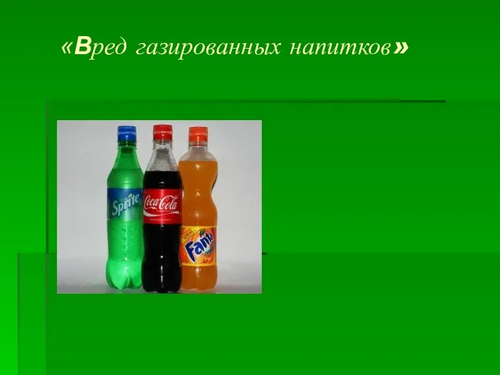 «Вред газированных напитков»