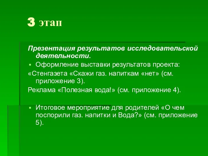 3 этап Презентация результатов исследовательской деятельности. Оформление выставки результатов проекта: «Стенгазета