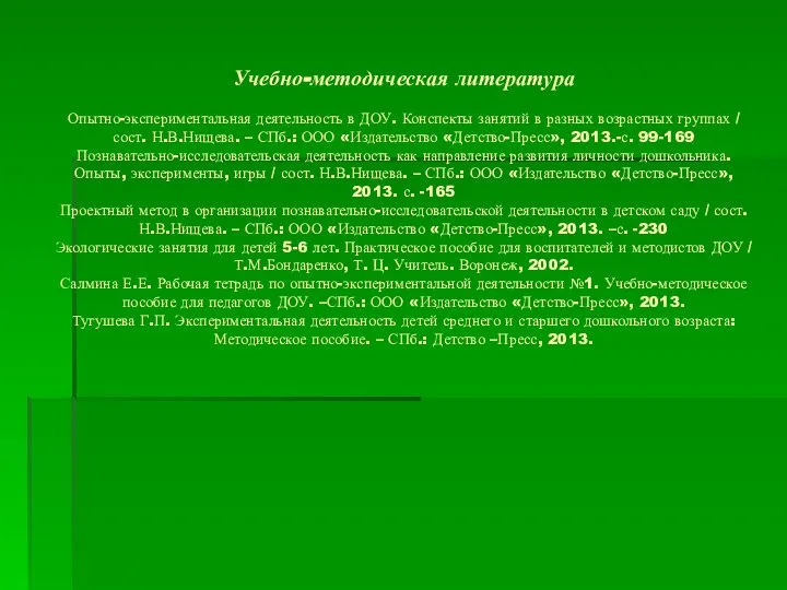 Учебно-методическая литература Опытно-экспериментальная деятельность в ДОУ. Конспекты занятий в разных возрастных