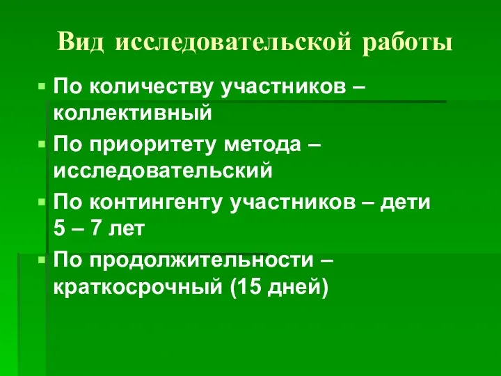 По количеству участников – коллективный По приоритету метода – исследовательский По