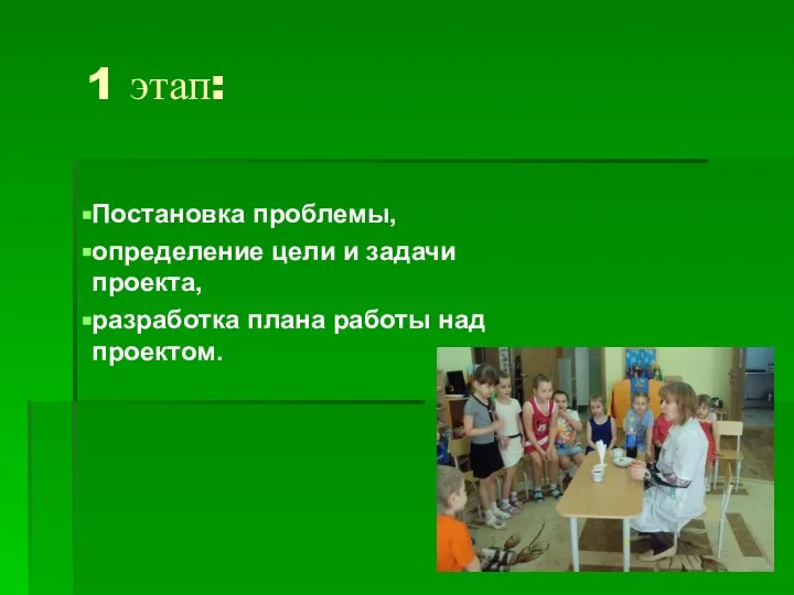 1 этап: Постановка проблемы, определение цели и задачи проекта, разработка плана работы над проектом.