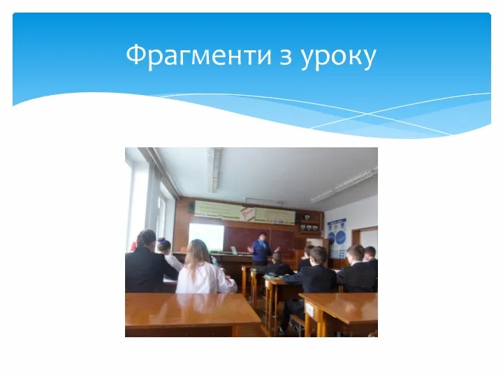 Фрагменти з уроку