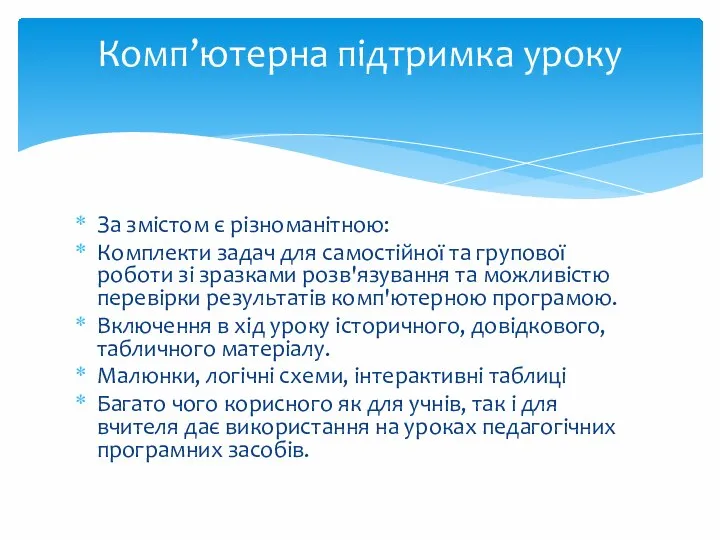 За змістом є різноманітною: Комплекти задач для самостійної та групової роботи