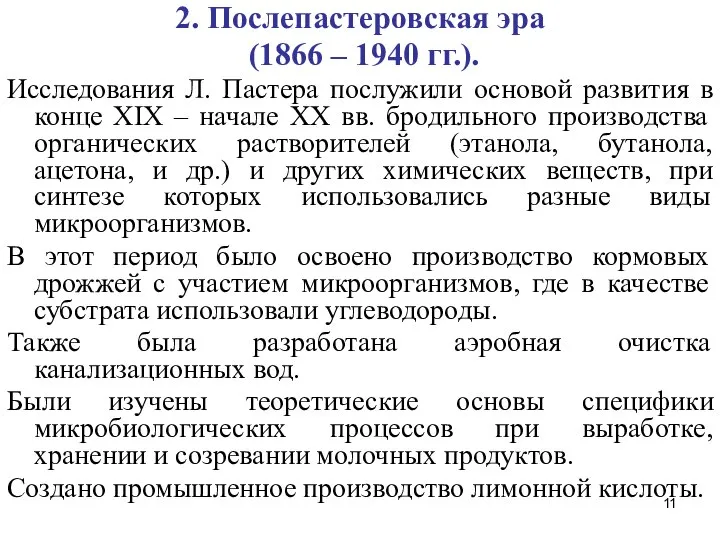 2. Послепастеровская эра (1866 – 1940 гг.). Исследования Л. Пастера послужили