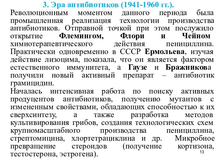 3. Эра антибиотиков (1941-1960 гг.). Революционным моментом данного периода была промышленная