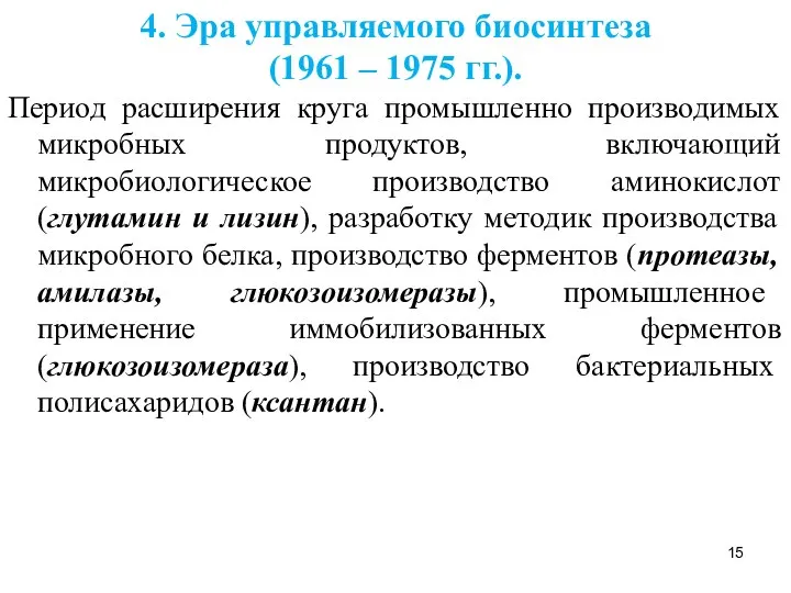 4. Эра управляемого биосинтеза (1961 – 1975 гг.). Период расширения круга