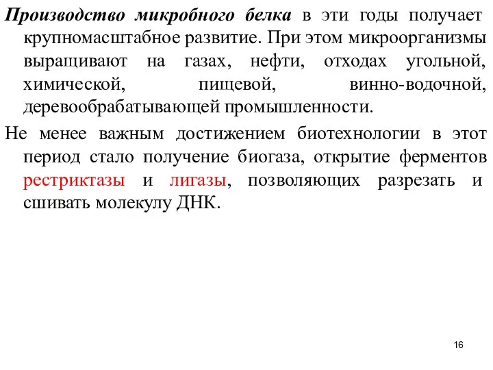 Производство микробного белка в эти годы получает крупномасштабное развитие. При этом