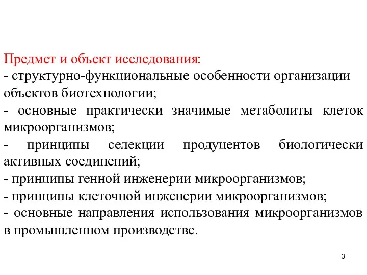 Предмет и объект исследования: - структурно-функциональные особенности организации объектов биотехнологии; -