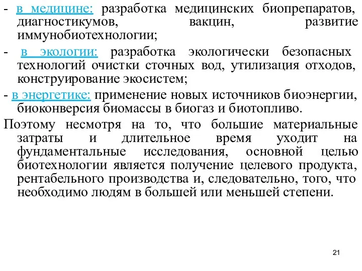 - в медицине: разработка медицинских биопрепаратов, диагностикумов, вакцин, развитие иммунобиотехнологии; -