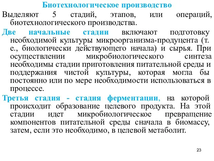 Биотехнологическое производство Выделяют 5 стадий, этапов, или операций, биотехнологического производства. Две