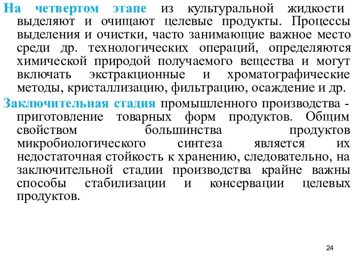 На четвертом этапе из культуральной жидкости выделяют и очищают целевые продукты.