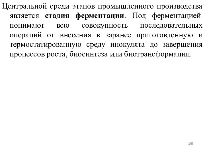 Центральной среди этапов промышленного производства является стадия ферментации. Под ферментацией понимают