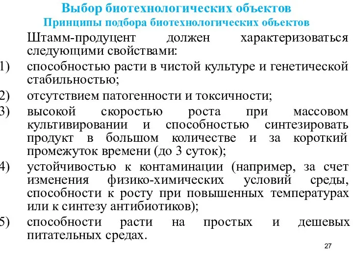 Выбор биотехнологических объектов Принципы подбора биотехнологических объектов Штамм-продуцент должен характеризоваться следующими