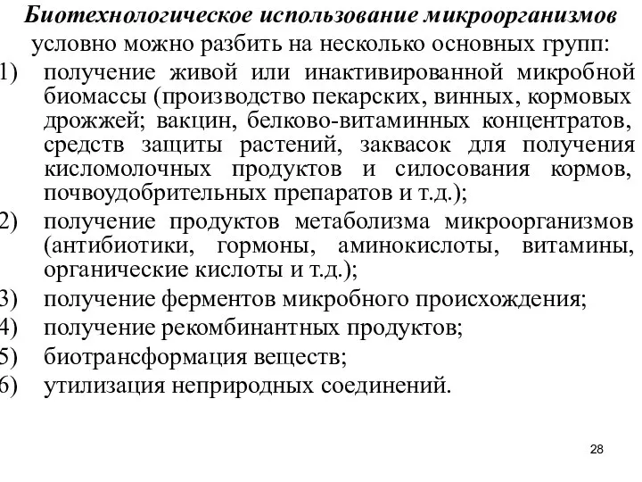 Биотехнологическое использование микроорганизмов условно можно разбить на несколько основных групп: получение