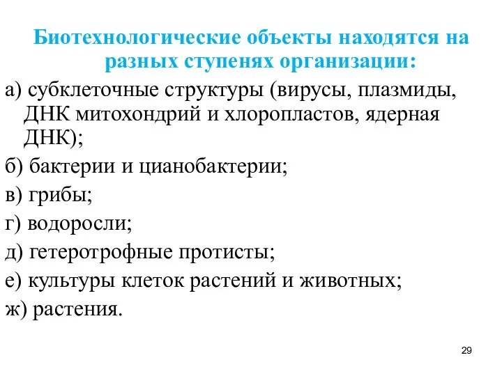 Биотехнологические объекты находятся на разных ступенях организации: а) субклеточные структуры (вирусы,