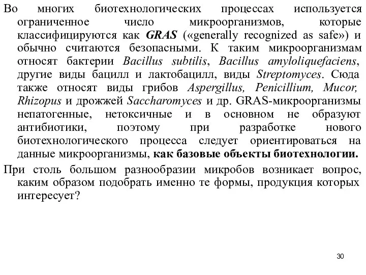 Во многих биотехнологических процессах используется ограниченное число микроорганизмов, которые классифицируются как