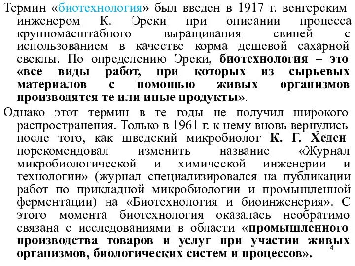 Термин «биотехнология» был введен в 1917 г. венгерским инженером К. Эреки