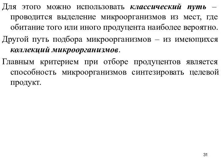 Для этого можно использовать классический путь – проводится выделение микроорганизмов из