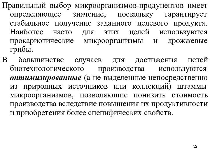 Правильный выбор микроорганизмов-продуцентов имеет определяющее значение, поскольку гарантирует стабильное получение заданного