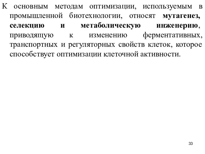 К основным методам оптимизации, используемым в промышленной биотехнологии, относят мутагенез, селекцию