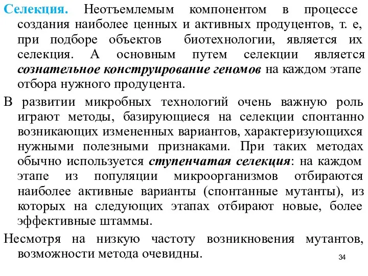 Селекция. Неотъемлемым компонентом в процессе создания наиболее ценных и активных продуцентов,