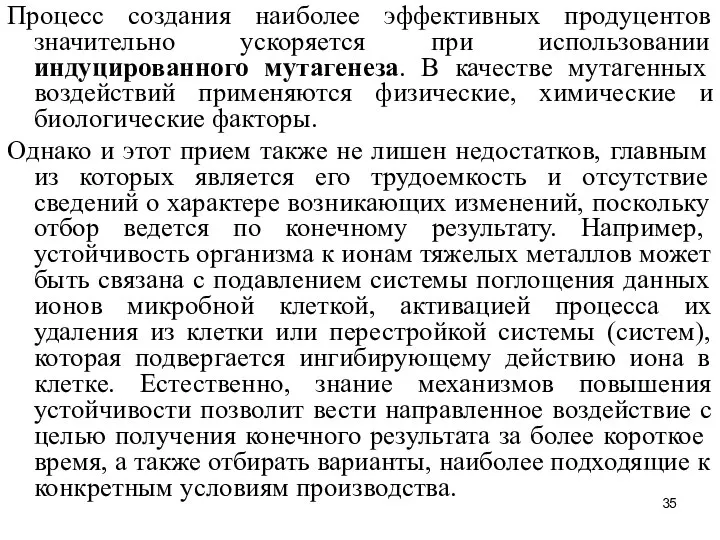 Процесс создания наиболее эффективных продуцентов значительно ускоряется при использовании индуцированного мутагенеза.