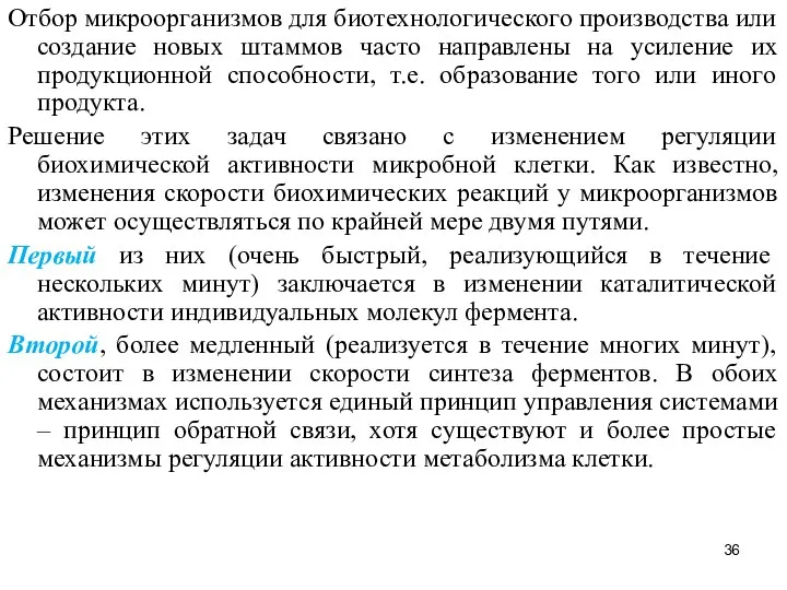 Отбор микроорганизмов для биотехнологического производства или создание новых штаммов часто направлены