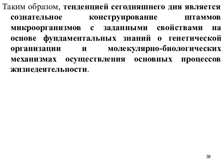 Таким образом, тенденцией сегодняшнего дня является сознательное конструирование штаммов микроорганизмов с